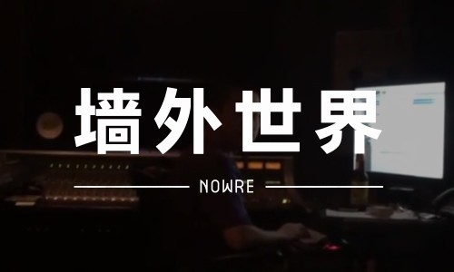 墙外世界 VOL.4 | 冠希国语新歌 DEMO ，是关于约炮的？