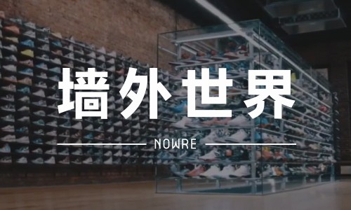 墙外世界 VOL.6 | 到纽约最屌的鞋店走一圈
