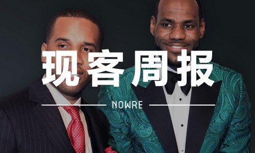 现客周报 五月 VOL.4 | Nike 为什么给 LeBron James 10 亿美元合同？