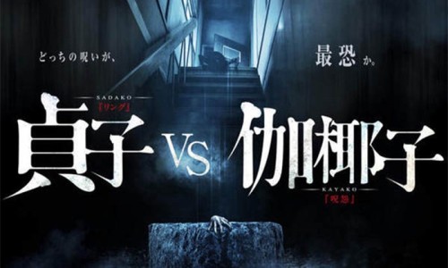 史上最恐怖，《贞子vs伽椰子》战斗力公布！