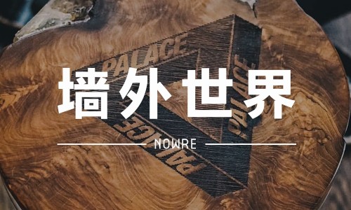 墙外世界 VOL.12 | 有钱也买不到的 Palace 椅子