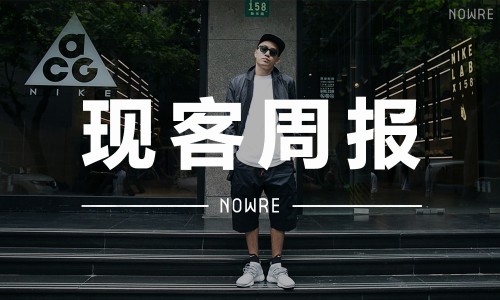 现客周报 五月 VOL.5 | Eugene Tong 在 NOWRE 与我们分享了他的时尚理念