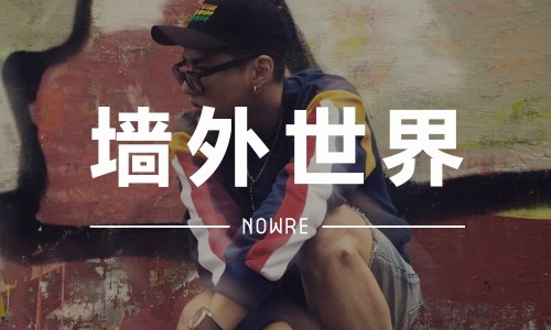 墙外世界 VOL.13 | 吴亦凡穿了个新牌子，诞生还不到一个月