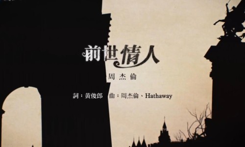 最浪漫的父爱，周杰伦新单《前世情人》MV 发布