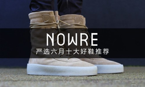 盛夏果实，NOWRE 严选六月十大好鞋推荐