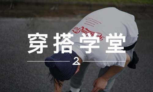 穿搭学堂 VOL.23｜“made in China” 或许会是你想要的态度