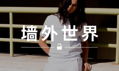 墙外世界 VOL.19 | 一身白色的 Gosha 搭配，原来这么好看