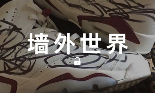 墙外世界 VOL.20 | 熊孩子把你的球鞋涂花了，你会怎样？