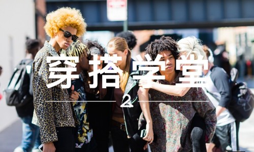 穿搭学堂 VOL.24 | 品味，有时还得跟这些十几岁的年轻人学学