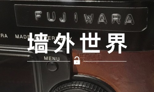 墙外世界 VOL.33 | 看看这款“藤原浩版” Leica x Hermès 相机