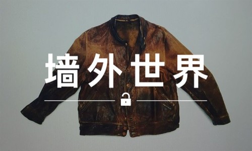 墙外世界 VOL.36 | 爱因斯坦的这件 Levi's® 外套，连藤原浩都想要？