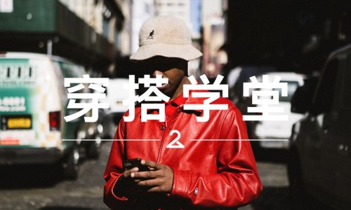 穿搭学堂 VOL.27｜放弃渔夫帽，试试这顶更帅的钟帽吧