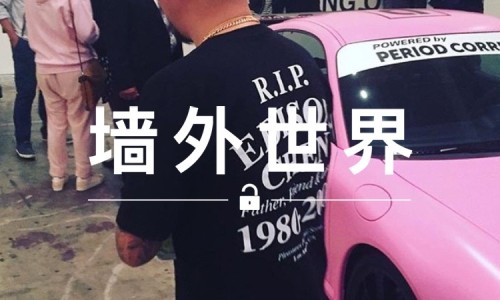 墙外世界 VOL.41 | R.I.P.  EDISON ？陈冠希怎么了