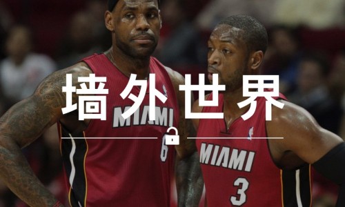 墙外世界 VOL.42 | 韦德爆料：詹姆斯是 “NBA 最吝啬球员”？
