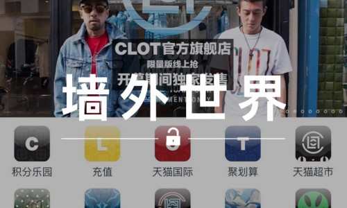 墙外世界 VOL.44 | 冠希、KP 携 CLOT 制霸天猫 APP 首页！