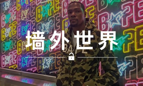 墙外世界 VOL.45 | 杜兰特给 BAPE® 打了个广告