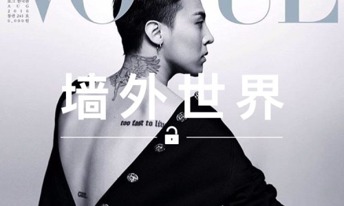 墙外世界 VOL.46 | GD 大露背，登 《VOGUE》 Korea 20 周年纪念刊封面
