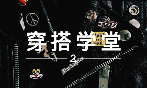 穿搭学堂 VOL.29｜它们比硬币还小，却能让你的造型大大加分