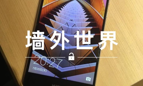 墙外世界 VOL.50 | 藤原浩也用华为手机了？