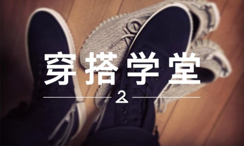 穿搭学堂 VOL.30｜为啥这双比 Yeezy 贵上几倍的鞋，也能分分钟 Sold Out ？