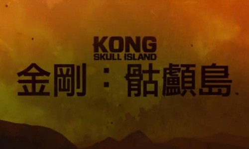 最重磅金刚震撼来袭！《金刚：骷髅岛》SDCC 预告片发布
