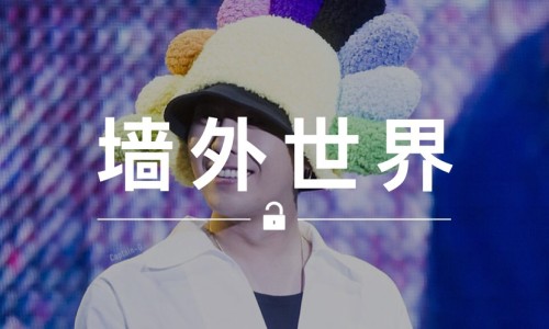 墙外世界 VOL.54 | GD、TAEYANG 的太阳花帽子，令村上隆有点无奈