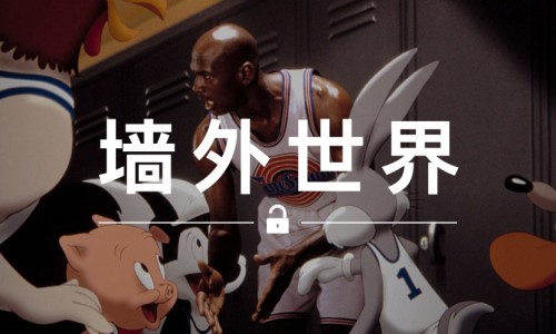 墙外世界 VOL.55 | 网友自制 《空中大灌篮》 2K 游戏版本