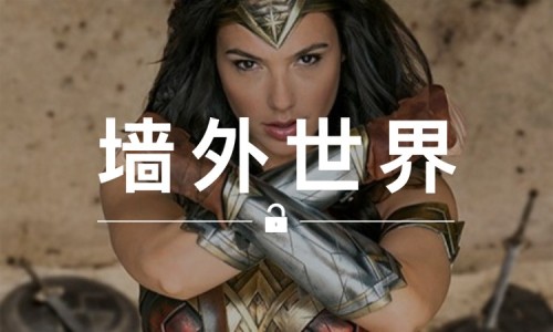 墙外世界 VOL.56 | EDC：“我害怕她，但绝对不是你。”