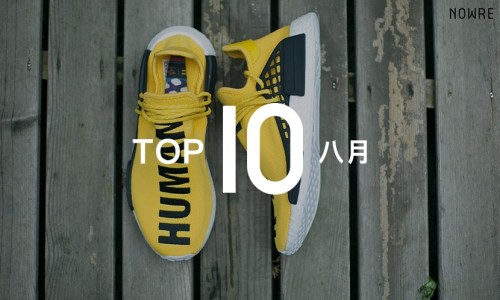 “人类” NMD 将至，NOWRE 严选八月十大好鞋推荐