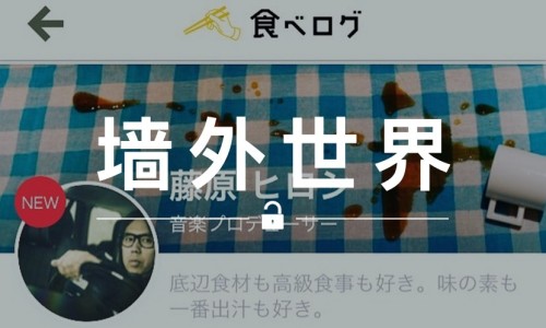 墙外世界 VOL.58 | 想找日本美食？问藤原浩就好了