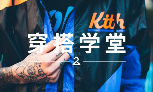 穿搭学堂 VOL.32 | 明明只是个潮流店铺，服装却做得风生水起
