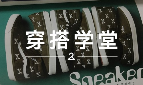 穿搭学堂 VOL.33 | 让你剁过手的 WTAPS x Vans 要回来了