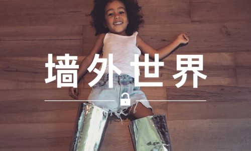墙外世界 VOL.69 | Kanye 女儿，3 岁就懂得“偷穿”巴黎世家