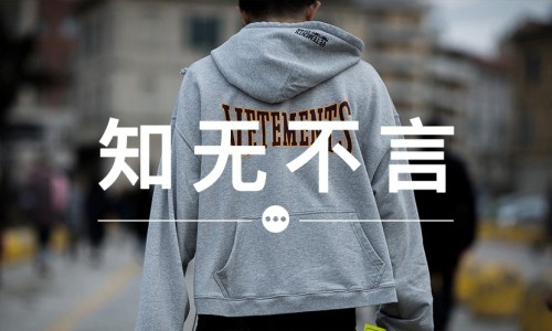 知无不言 VOL.33 | 时装和潮流还需要分开定义吗？