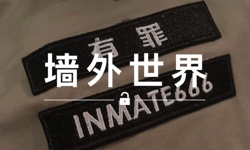 墙外世界 VOL.73 | 除了余文乐，陈冠希也 “666”