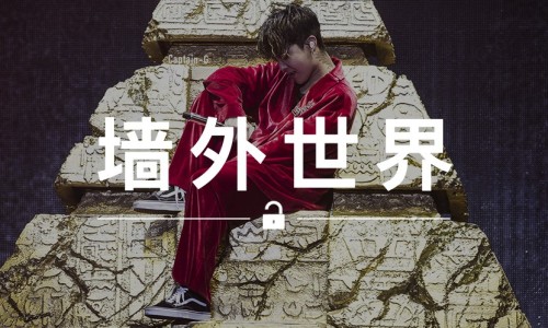 墙外世界 VOL.74 | 最近几天里， GD 、Kanye 和余文乐都穿上了 Vans