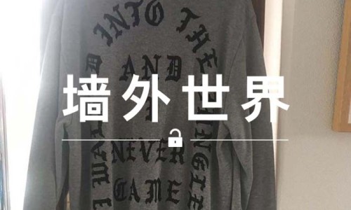 墙外世界 VOL.75 | 仓石一树推出的新衣服，怎么和 Kanye 一样？