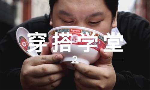 穿搭学堂 VOL.35 | 看这些最先买到 Supreme 新品的人，都是怎么穿的