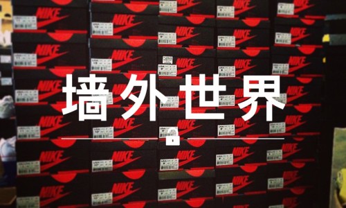 墙外世界 VOL.79 | 在等周四的 AJ I “Banned” ？然而他已经有近 300 双了