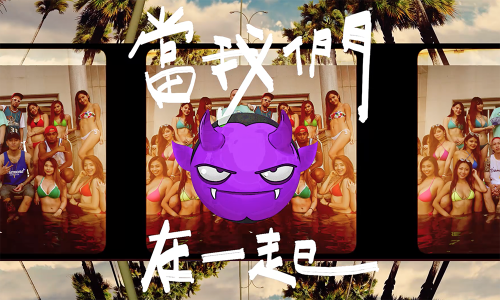 抓住夏日的尾巴，兄弟本色全新歌曲《当我们混在一起》首播