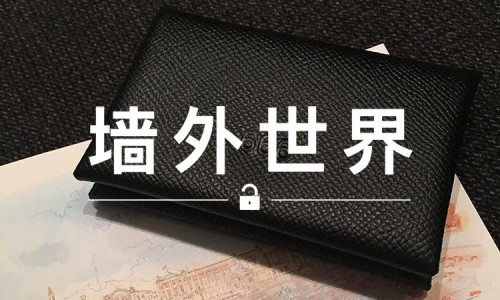 墙外世界 VOL.80 | 谁送了余文乐一款 “666” 钱包？