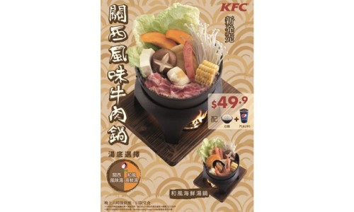 高能，不好好做炸鸡的肯德基又在香港推出了两款日式火锅