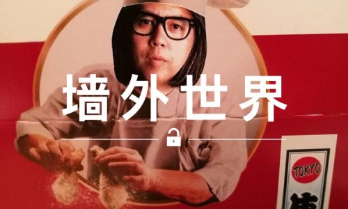 墙外世界 VOL.82 | 知道藤原浩是吃货，但没想到他还去做炸鸡了