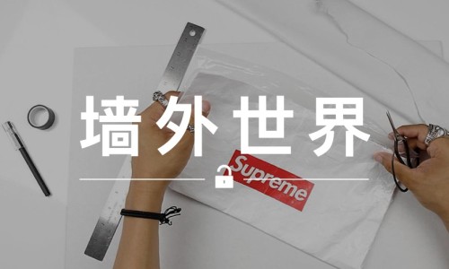 墙外世界 VOL.91 | Supreme 附送的袋子千万别扔，可用来 DIY 更有型的配饰