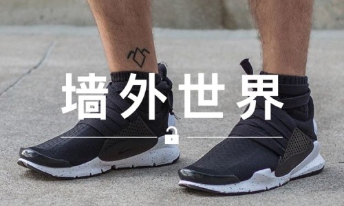 墙外世界 VOL.92 | 看看 Sock Dart 加上扁平鞋带的效果