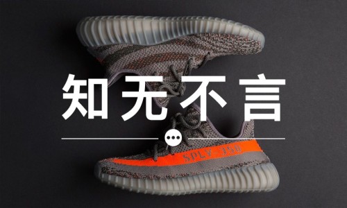 知无不言 VOL.38 | Yeezy Boost 350 V2 的发售量有多少？