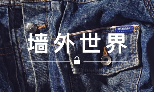 墙外世界 VOL.93 | 余文乐预告 MADNESS 将推出重洗水牛仔夹克