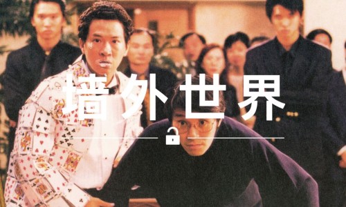 墙外世界 VOL.96 | Supreme 与张家辉有什么关系？