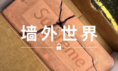 墙外世界 VOL.99 | Supreme 砖头碎了，心也跟着碎了
