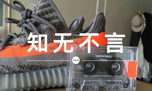 知无不言 VOL.40 | 新的 Yeezy 350 V2 细节为何是橙色的？